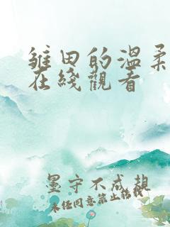 雏田的温柔动画在线观看