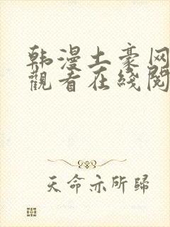 韩漫土豪网免费观看在线阅读漫画