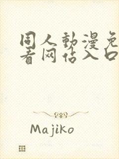 同人动漫免费观看网站入口