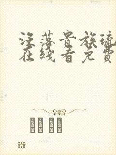 没落贵族琉璃川在线看免费