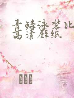 青鳞泳装比基尼高清壁纸