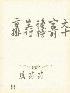 重生后宫文小说排行榜前十名