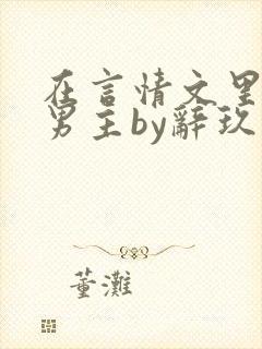 在言情文里撩直男主by辞玖
