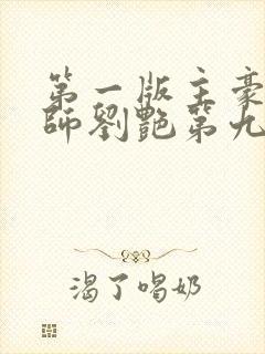 第一版主豪乳老师刘艳第九部