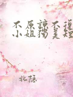 不原谅不复合苏小姐独美短剧免费观看全集