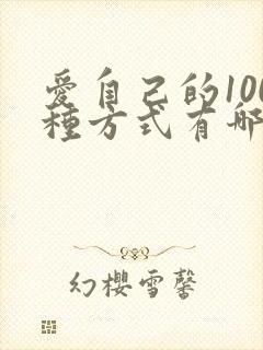 爱自己的100种方式有哪些