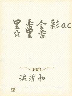 里番全彩acg★里番