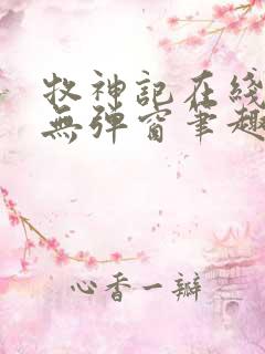 牧神记在线阅读无弹窗笔趣阁