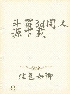 斗罗3d同人资源下载