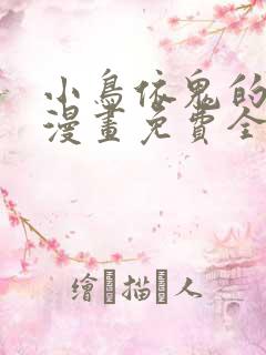 小鸟依鬼的柔情漫画免费全集