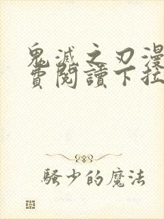 鬼灭之刃漫画免费阅读下拉式六漫画