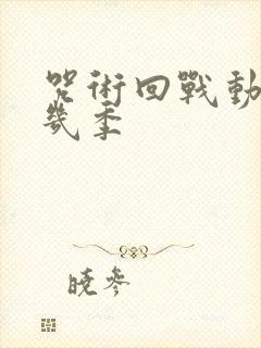 咒术回战动漫有几季