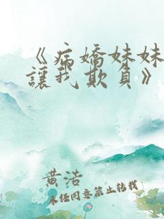 《病娇妹妹只想让我欺负》