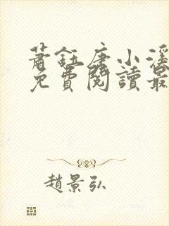 萧钰唐小溪小说免费阅读最新章节