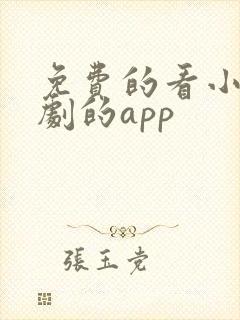 免费的看小说短剧的app