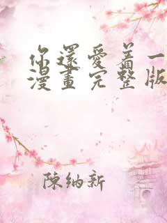 你还爱着一个他漫画完整版免费