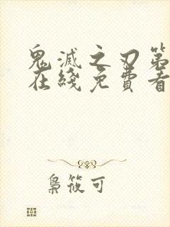 鬼灭之刃第1季在线免费看