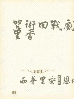 咒术回战剧场版里香