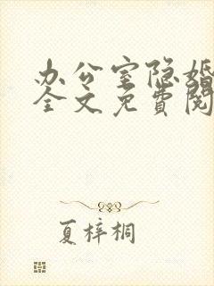 办公室隐婚小说全文免费阅读