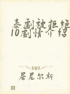 泰剧被拒绝的爱10剧情介绍