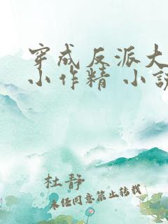 穿成反派大佬的小作精 小说