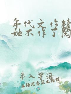 年代文作精女配她不作了阅读全