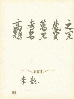 高考万岁之金榜题名免费完整版