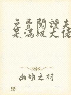 免费阅读夫人她是满级大佬全文