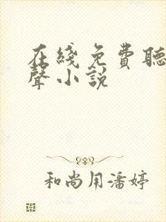 在线免费听书有声小说