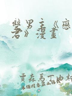 双男主《恋爱暴君》漫画