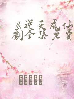 《逆天成仙》短剧全集免费观看