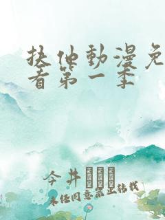 扶他动漫免费观看第一季