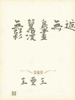 无翼鸟无遮挡全彩漫画