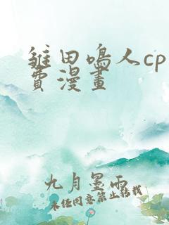 雏田鸣人cp免费漫画