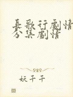 长歌行剧情介绍分集剧情