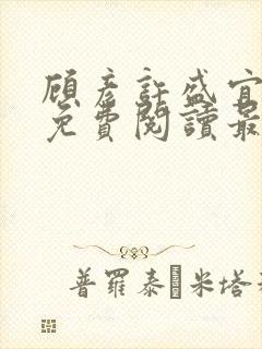 顾彦许盛宜全文免费阅读最新章节