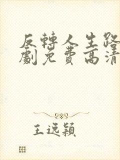 反转人生路微短剧免费高清在线观看