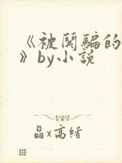 《被哄骗的直男》by小说