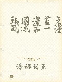 韩国漫画免费无删减第一漫画网