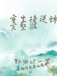 重生后逆转人生完整版