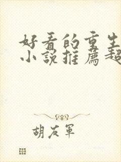 好看的重生言情小说推荐超经典