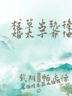 校草出轨后我闪婚太子爷他疯了