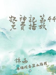 牧神记第44集免费播放
