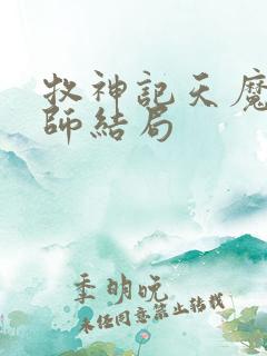 牧神记天魔教祖师结局