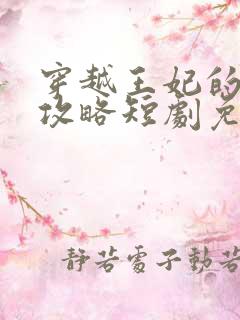 穿越王妃的逆袭攻略短剧免费观看