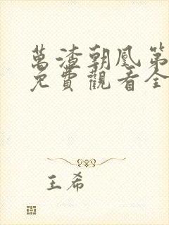 万渣朝凰第二季免费观看全集动漫