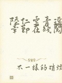 陆仁云青瑶最新章节在线阅读