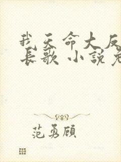 我天命大反派顾长歌 小说免费