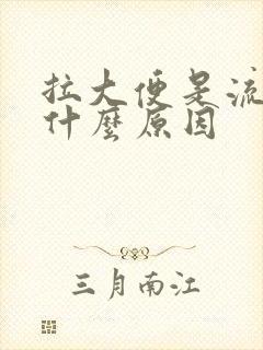 拉大便是流血是什么原因