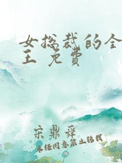 女总裁的全能兵王 免费